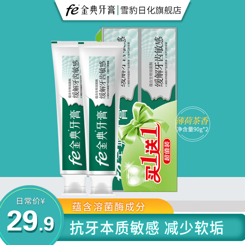 fe金典生物缓解牙齿敏感牙膏90gx2支 薄荷茶香 酶指数9.1改善牙敏感 薄荷茶香90gx2