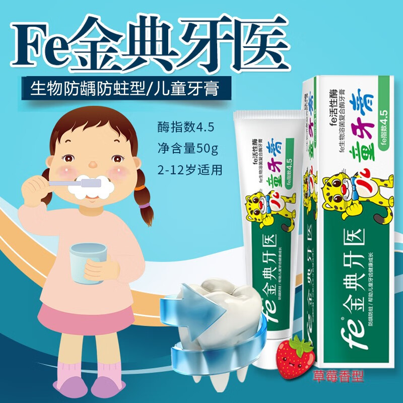 fe金典 牙膏生物儿童牙膏 防龋防蛀固齿 （草莓香型）50g 酶指数4.5 草莓香型50g