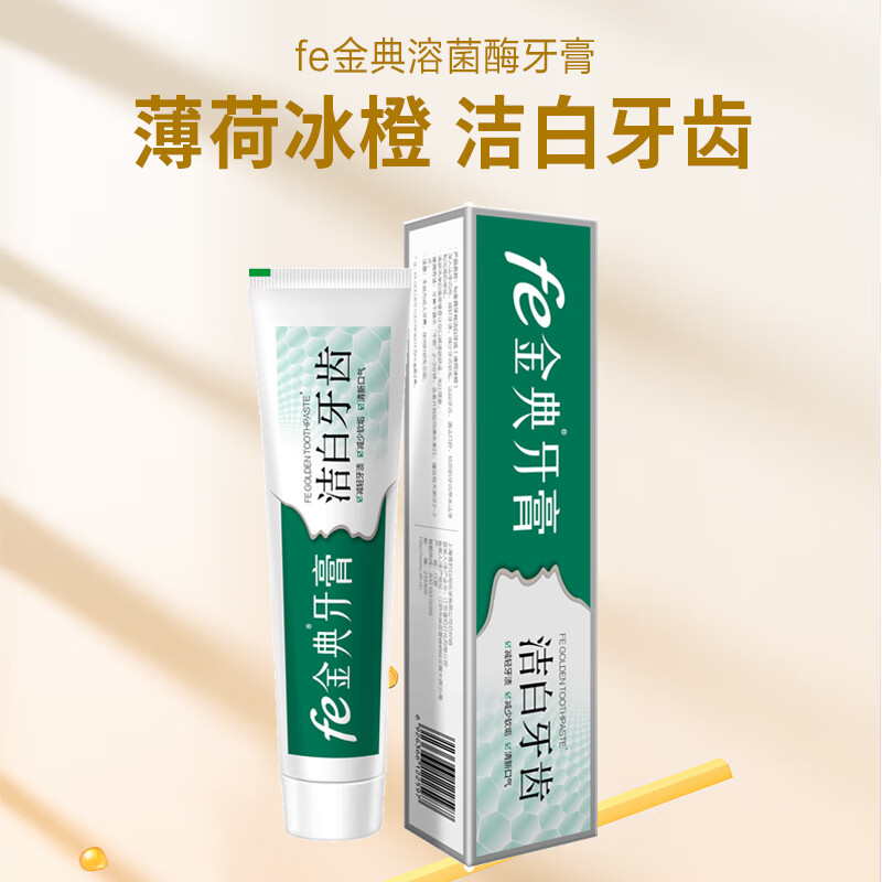 fe金典 生物酶洁白牙齿干刷牙膏（薄荷冰橙）90g 酶指数5.8去渍牙膏 薄荷冰橙