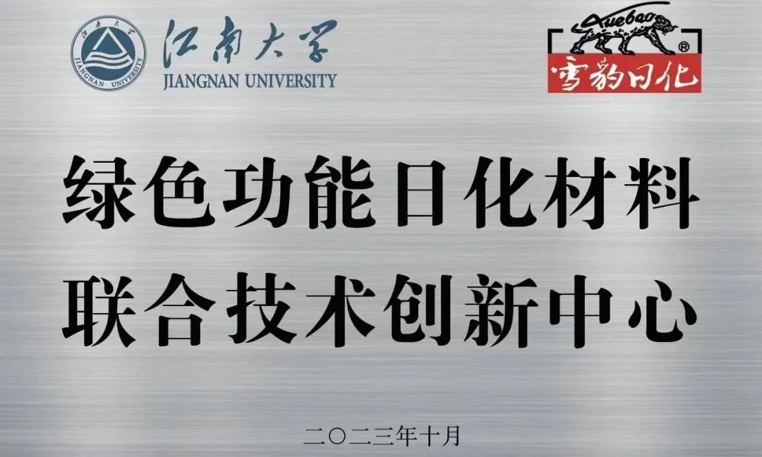 雪豹日化与江南大学成立“绿色功能日化材料联合技术创新中心”